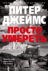 Убийственно просто / Просто умереть