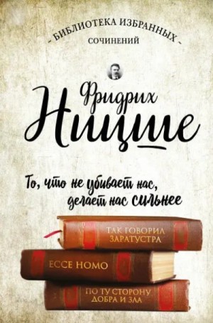 Фридрих Ницше - Так говорил Заратустра. Ecce Homo. По ту сторону добра и зла