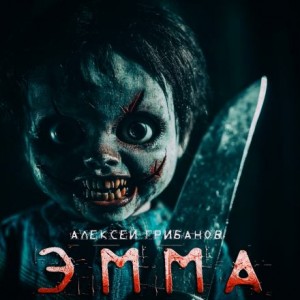 Алексей Грибанов - Эмма