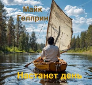 Майк Гелприн,   - Настанет день