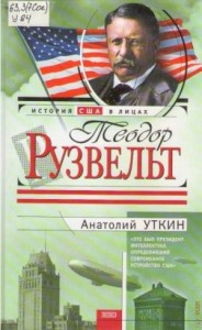 Рузвельт