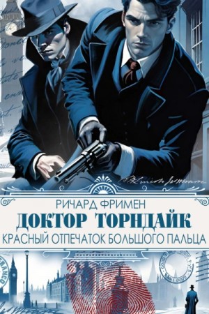 Ричард Остин Фримен - Красный отпечаток большого пальца