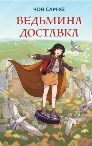 Чон Сам-Хе - Ведьмина доставка