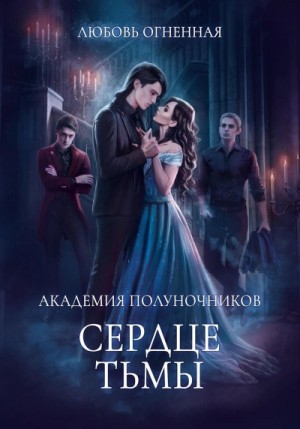 Дора Коуст / Любовь Огненная - Академия Полуночников 3. Сердце тьмы