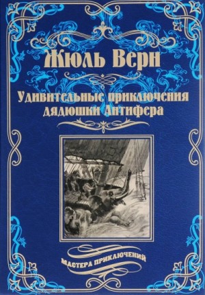 Жюль Верн - Удивительные приключения дядюшки Антифера