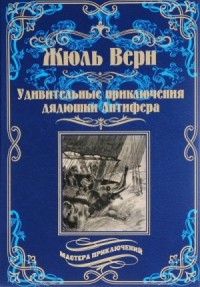 Удивительные приключения дядюшки Антифера