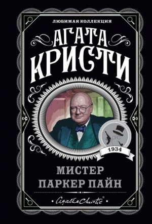 Агата Кристи - Паркер Пайн: 1.11. Смерть на Ниле