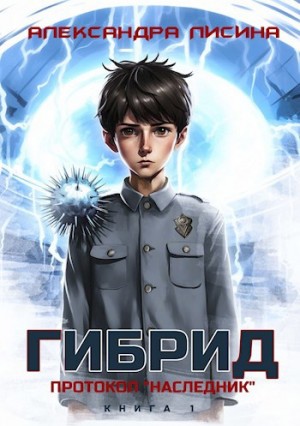 Александра Лисина - Гибрид 1. Протокол «Наследник»