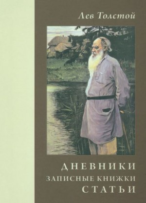 Лев Толстой - Дневники и письма