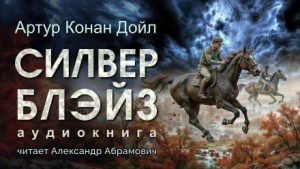 Артур Конан Дойль - Шерлок Холмс: 6.01. Силвер Блэйз