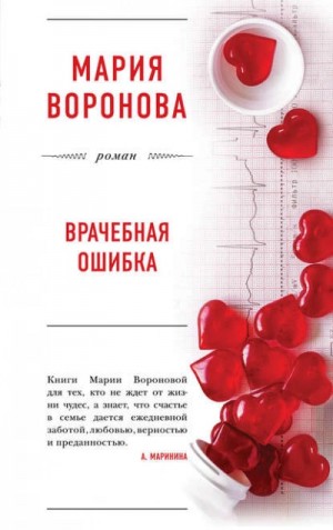 Мария Воронова - Врачебная ошибка