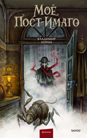 Владимир Торин - Моё пост-имаго