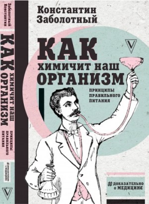 Константин Заболотный - Как химичит наш организм: принципы правильного питания