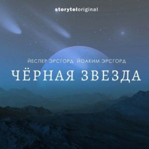 Йоаким Эрсгорд, Йеспер Эрсгорд - Чёрная звезда