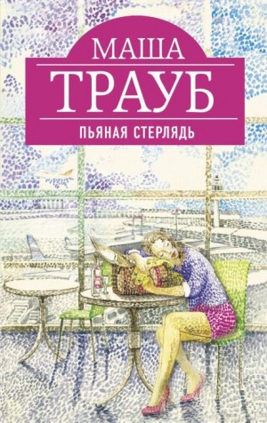 Маша Трауб - Василиск