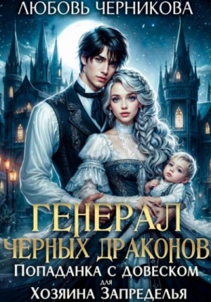 Любовь Черникова - Генерал черных драконов. Попаданка с довеском для Хозяина Запределья