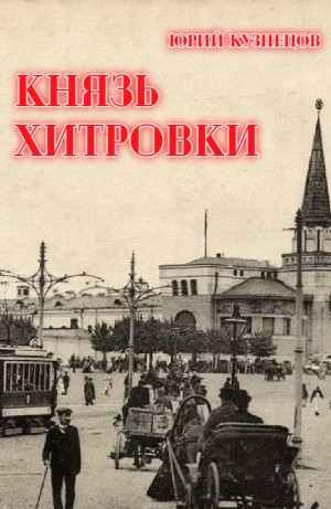 Юрий Кузнецов - Князь Хитровки