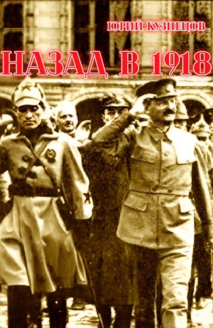 Юрий Кузнецов - Назад в 1918