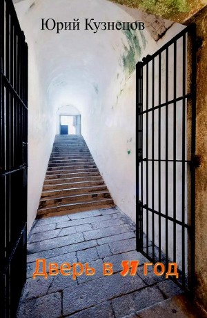 Юрий Кузнецов - Дверь в 37 год
