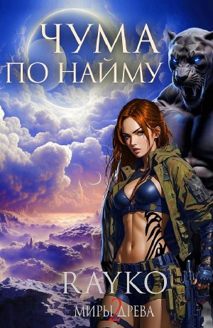 Rayko - Чума по найму