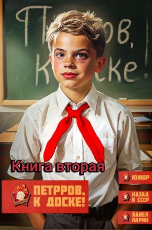 Павел Ларин - Петров, к доске! Книга вторая