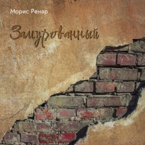 Морис Ренар - Замурованный