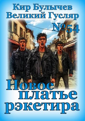 Кир Булычёв - Новое платье рэкетира