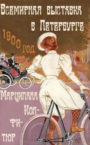 Марципана Конфитюр - Всемирная выставка в Петербурге