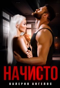 Начисто