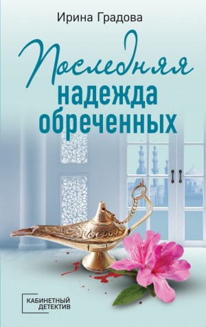 Ирина Градова / Ирина Шконда - Последняя надежда обреченных