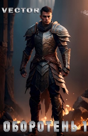 Vector - Оборотень 1