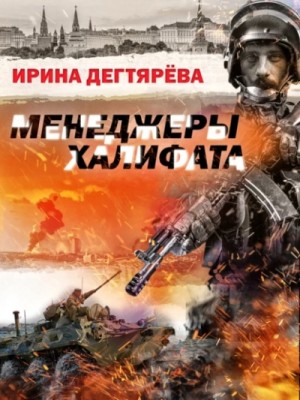 Ирина Дегтярева - Менеджеры халифата