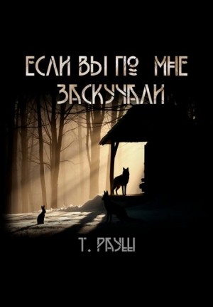 Тьере Рауш - Если вы по мне заскучали