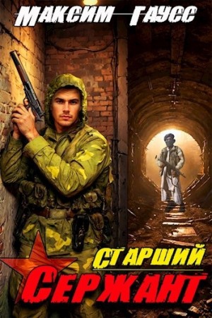 Максим Гаусс - Старший сержант. Назад в СССР. Книга 5