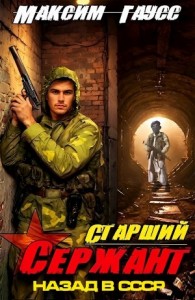Старший сержант. Назад в СССР. Книга 5