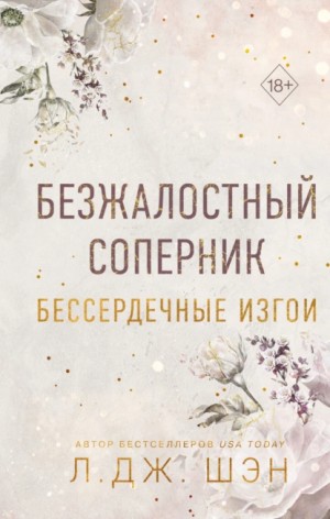 Л. Дж. Шэн - Безжалостный соперник