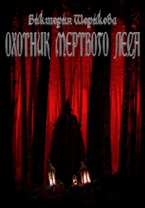Виктория Владиславовна Шорикова - Охотник мёртвого леса