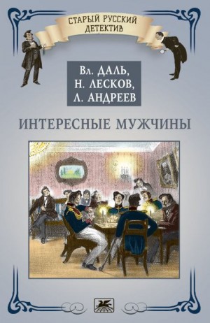 Николай Лесков - Интересные мужчины