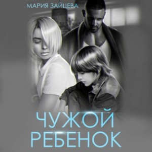 Мария Зайцева - Чужой ребенок