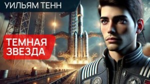 Уильям Тенн - Тёмная звезда