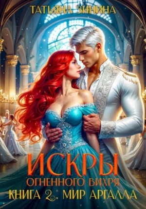 Татьяна Зинина - Искры огненного вихря. Книга 2. Мир Аргалла