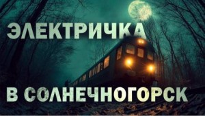 Евгений Шиков,   - Электричка на Солнечногорск