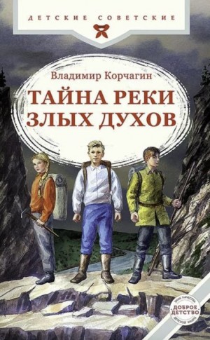 Владимир Корчагин - Тайна реки Злых Духов