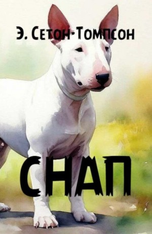 Эрнест Сетон-Томпсон - Снап. История бультерьера