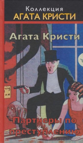 Агата Кристи - Сборник «Партнёры по преступлению»