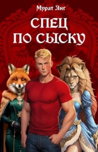 Спец по сыску