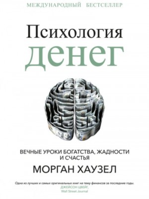 Морган Хаузел - Психология денег. Вечные уроки богатства, жадности и счастья