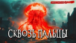 Андрей Булатов / Mrtvesvit, Николай Геллер - Сквозь пальцы