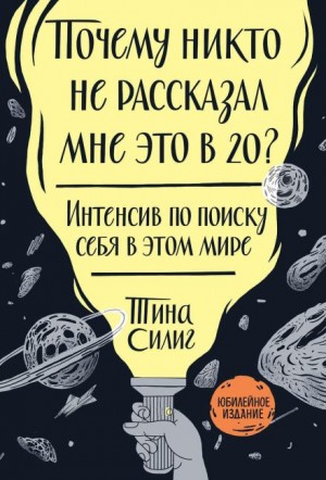 Силиг Тина - Почему никто не рассказал мне это в 20?