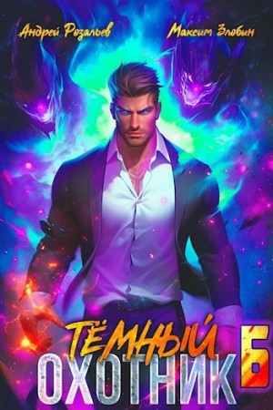 Андрей Розальев, Максим Злобин - Тёмный охотник 6